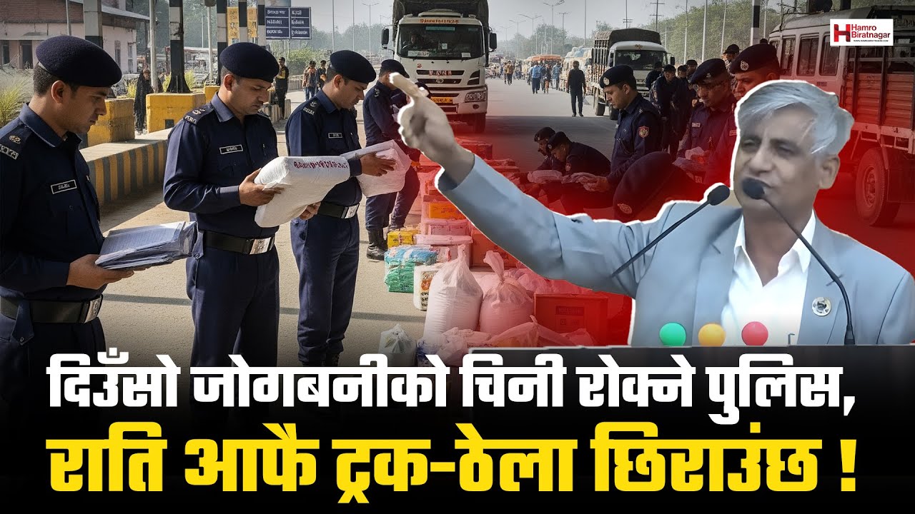 पूर्व मुख्यमन्त्री कार्कीको दाबी : दिउँसो जोगबनीको चिनी रोक्ने पुलिस, राति आफै ट्रक-ठेला छिराउंछ !