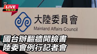 國台辦翻牆開臉書 陸委會例行記者會