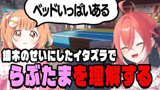 鏑木のせいにしたイタズラでらぶたまを理解するあかぴゃ【にじさんじ切り抜き/獅子堂あかり/雲母たまこ/あらなみマイクラ】