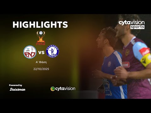 ΕΝΠ - ΧΑΛΚΑΝΟΡΑΣ (2-0) A' Φάση Κυπέλλου Coca-Cola 22.10.2025