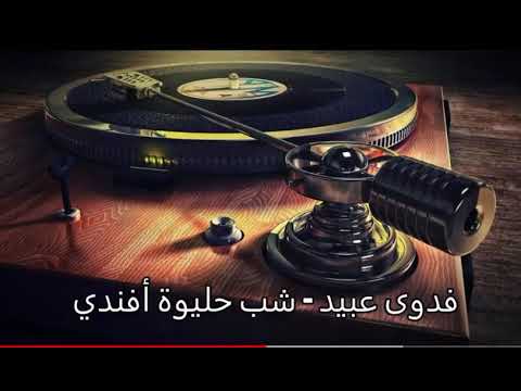 فدوى عبيد- شاب حليوة أفندي.