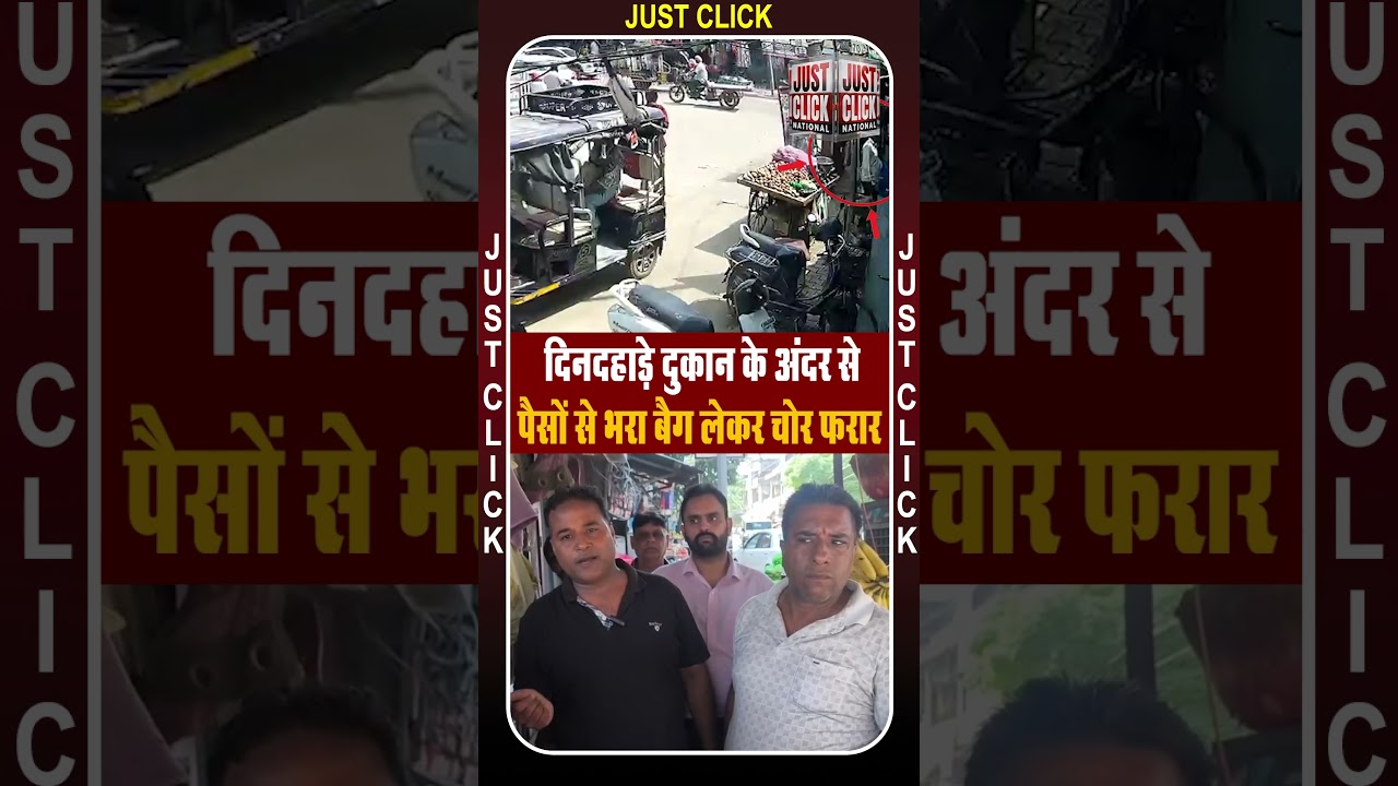 दिनदहाड़े दुकान के अंदर से पैसों से भरा बैग लेकर चोर फरार