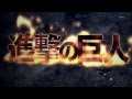 Shingeki no Kyojin OpeningАтака титанов 1 опенинг Вторжение ...