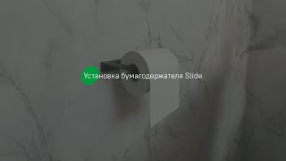 Держатель туалетной бумаги Iddis Slide SLIWT00i43