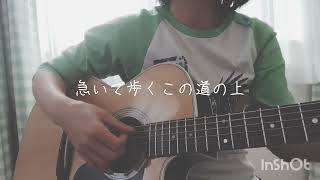 昨日の風／つばき【できるなら笑って】ギター弾き語りさせていただきました