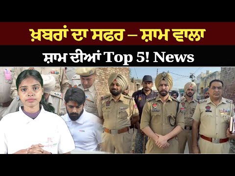 ਖ਼ਬਰਾਂ ਦਾ ਸਫਰ – ਸ਼ਾਮ ਵਾਲਾ !ਸ਼ਾਮ ਦੀਆਂ Top 5! News bulletin।