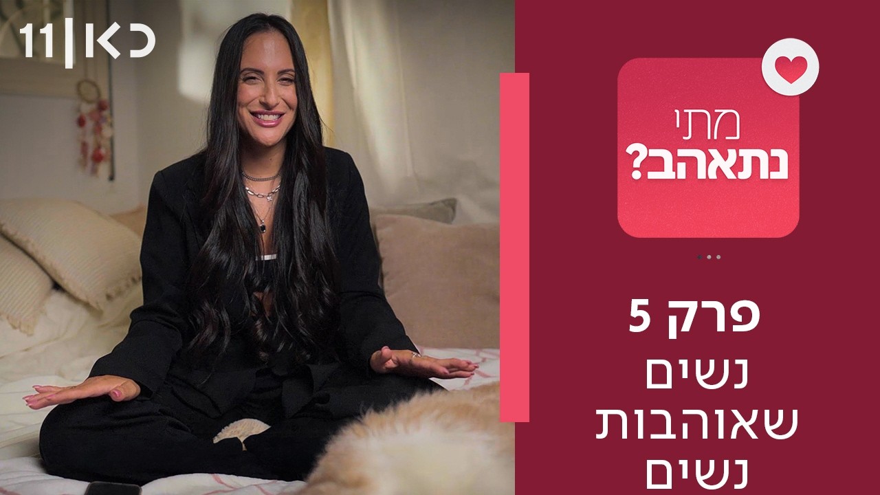 מתי נתאהב? ❤️ | פרק 5 - נשים שאוהבות נשים