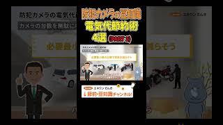 【防犯カメラの豆知識】電気代節約術4選（PART2） #防犯カメラ #新生活 #節約  #豆知識 #プチ知識 #解説