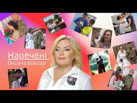 Оксана БІЛОЗІР - Наречені / Lyric video