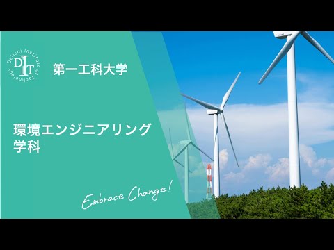 環境エンジニアリング学科ダイジェスト