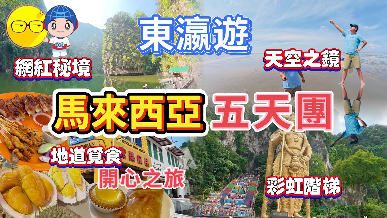 東瀛遊 馬來西亞 五天團 遊覽吉隆坡 怡保著名景點 網紅打卡勝地 天空之鏡 二奶巷 鬼仔行 七彩階梯 黑風洞 品嚐地道美食 富山茶樓 百年老店品泉茶室 下午茶 米芝蓮餐廳 炭燒瓦煲雞飯