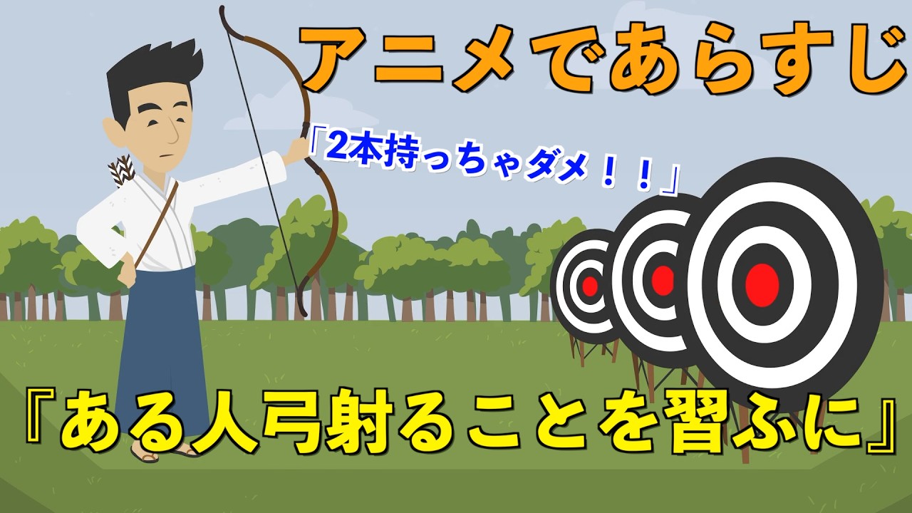 【アニメで古文】ある人弓射ることを習ふに（あらすじまとめ）