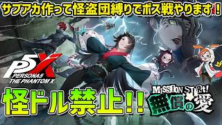 【P5X】サブアカ縛りプレイ第三弾！　理子先輩ペルソナ覚醒まで行きたい！！【#63】【Steam版】【2K】【高画質】【ネタバレ注意】【無課金】