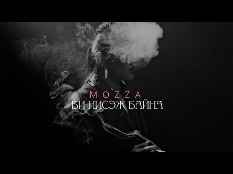 MOZZA -  "Би нисэж байна" official music video