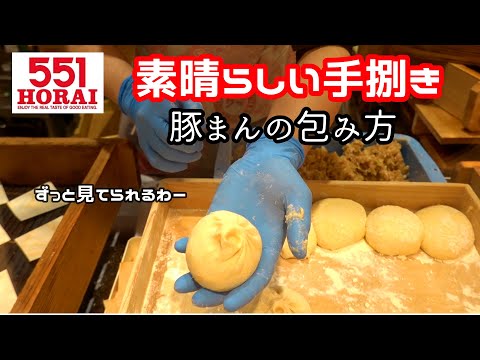 [#Puedes verlo todo el tiempo] 551 Cómo hacer carne al vapor/un panecillo de cerdo/Puesto de comida/Cocina/por los grandes almacenes Hanshin/