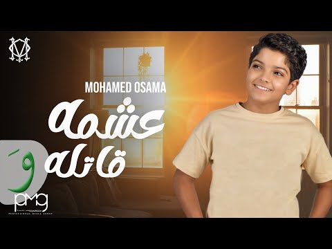 عشمه قاتله محمد اسامة 2