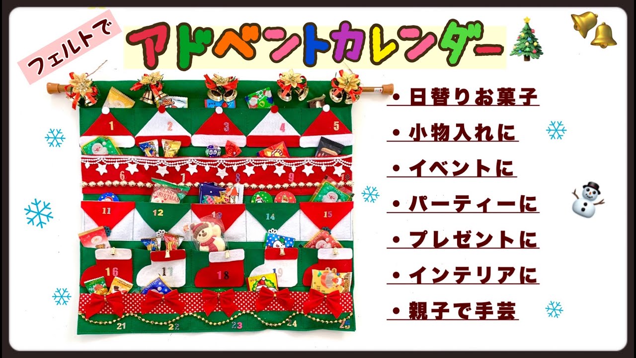 アドベントカレンダー Advent calendar フェルト 日替わりお菓子 プレゼント イベント パーティ 親子で手芸 小物入れ