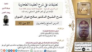 صورة 27 من 32|تعليقات على شرح العقيدة الطحاوية|بغير إحاطة ولا كيفية|صالح الفوزان|العقيدة|كبار العلماء