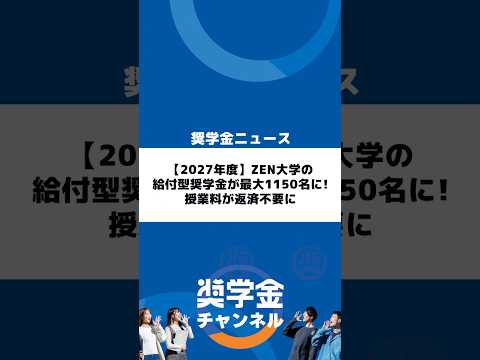 http://【2027年度】ZEN大学の給付型奨学金が最大1150名に！授業料が返済不要にサムネイル 