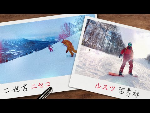 二世古 vs 留壽都 | 非專業評測