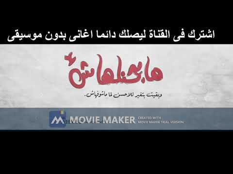 Moustafa hagag mabahenelhash مصطفي حجاج مبحنلهاش بدون موسيقى صوت فقط