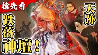 [霹靂] 霹靂天機【搶先看】第22章天跡跌落神壇！