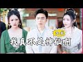【Multi SUB】#我真不是神仙啊 玄门弟子下山，一纸婚书圣女找上门来！ #全集短剧 #男频  #MiniDrama #精彩大陆短剧 #神王剧场