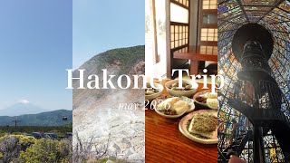 大人の箱根女子旅 1泊2日 おすすめスポット/温泉/グルメ/彫刻の森/ラフォーレ/甘酒茶屋/箱根観光/大涌谷/車