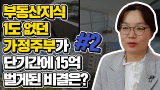 부동산을 전혀 모르던 주부가 단기간에 부동산 투자로 성공할 수 있었던 비결 - 2편