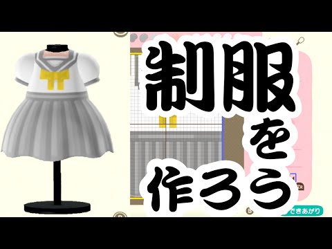 【マイデザイン】制服を作ろう＃35【あつまれ どうぶつの森】