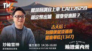 騰訊回調宜上車CALL26259 穩定幣出爐 邊隻受惠股？古天后： 勿隨便做淡過夜 留意華虹(1347)｜雷神 Wingyu｜Tasty Warrants 2026-04-10