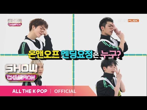 Show Champion EP.303 엔딩에 온도차를 보여줄 온앤오프 엔딩요정은 누구?
