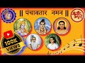 पंचावतार नमन श्री कृष्ण देव नमोऽ नमः Pan