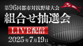 [分享] 日本 都市對抗野球大會 賽程抽籤規定