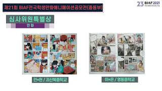 제21회 BIAF 학생만화∙애니메이션대전/공모전 히스토리