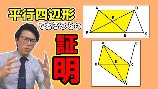 【中学数学】平行四辺形の証明～中点が与えられてる問題～