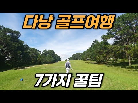 다낭 골프여행 지정 영상 4