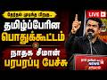 LIVE Seeman Speech NTK தமிழ்ப்பேரின பொதுக்கூட்டம் 