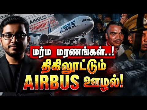 நாமல் கைதான பின்னணி! திகிலூட்டும் AIRBUS ஊழல்!
