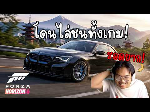 จะรอดมั้ย! สุ่มห้องออนไลน์ครั้งแรก...เจอแต่สายชนจนหัวร้อน | Forza Horizon 6