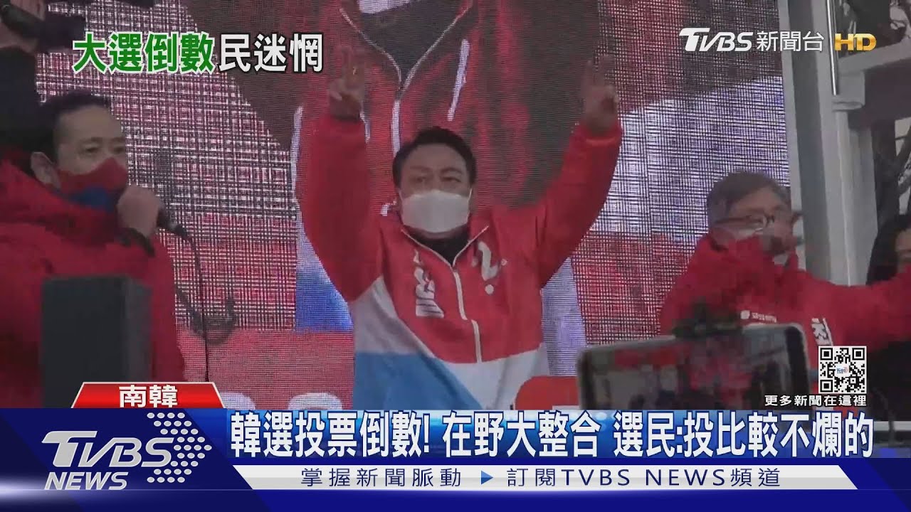 韓選投票倒數!在野大整合 選民:投比較不爛的