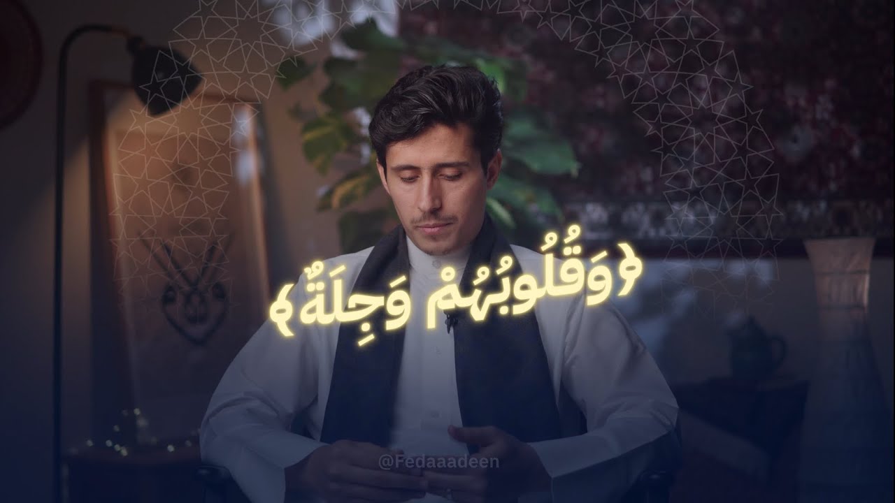 "والذين يؤتون ما آتَوْا وَقُلُوبُهُمْ وَجِلَةٌ"