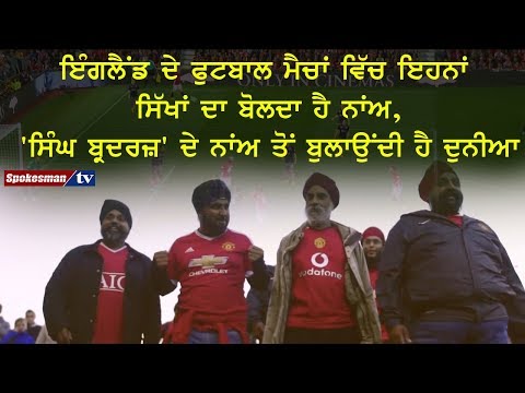 ਇੰਗਲੈਂਡ ਦੇ ਫੁਟਬਾਲ ਮੈਚਾਂ ਵਿੱਚ ਬੋਲਦਾ ਹੈ ਇਹਨਾਂ 'ਸਿੰਘ ਬ੍ਰਦਰਜ਼' ਦਾ ਨਾਂਅ