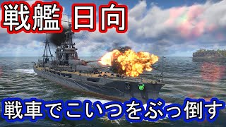 #31[war thunder] PC/Live　戦艦日向をマウスでぶっ倒す！
