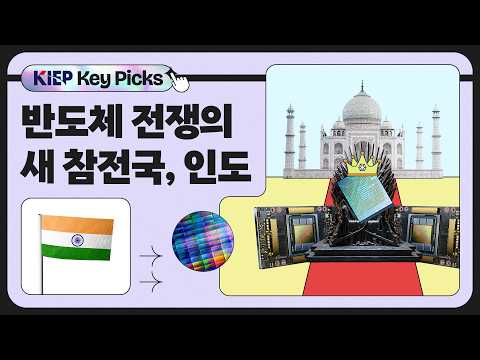 반도체 전쟁의 새로운 참전국! 인도가 12조 원을 베팅한 이유 동영상표지