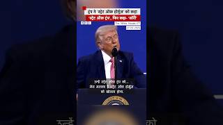 Donald Trump ने जब Strait of Hormuz को कहा Strait of Trump #donaldtrump #hormuzstrait   (BBC Hindi) 