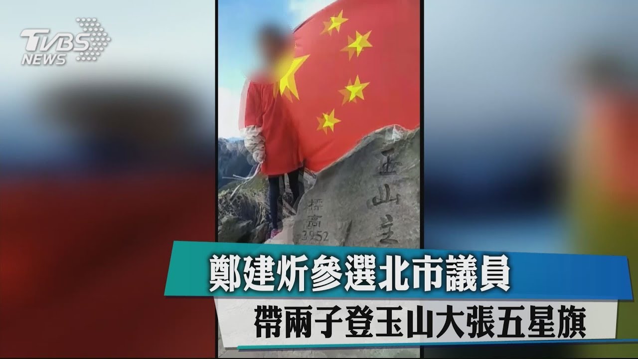 參選北市議員　鄭建炘帶兩子登玉山大張五星旗