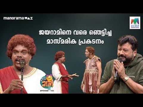 ജയറാമിനെ വരെ ഞെട്ടിച്ച മാസ്മരിക ബംബർ  പ്രകടനം 🤩#oruchiriiruchiribumperchiris2 Ep 153