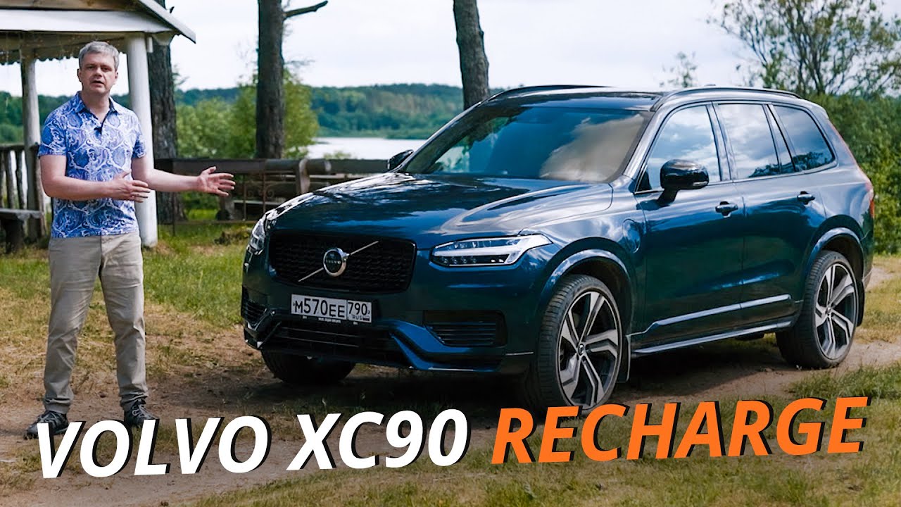 Действительно ли гибридный Volvo XC90 Recharge экономит топливо?