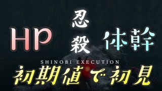【隻狼 SEKIRO】HP体幹初期縛りで初見実況：首無し獅子猿編＃４２